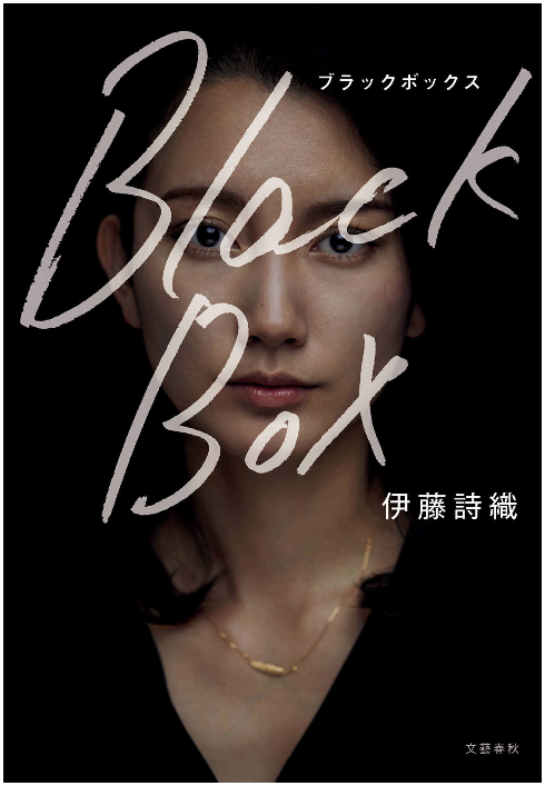 伊藤詩織さん事件 もう一つの ブラックボックス とは ハーバー ビジネス オンライン ページ 3