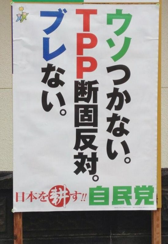 TPPウソつかない自民党