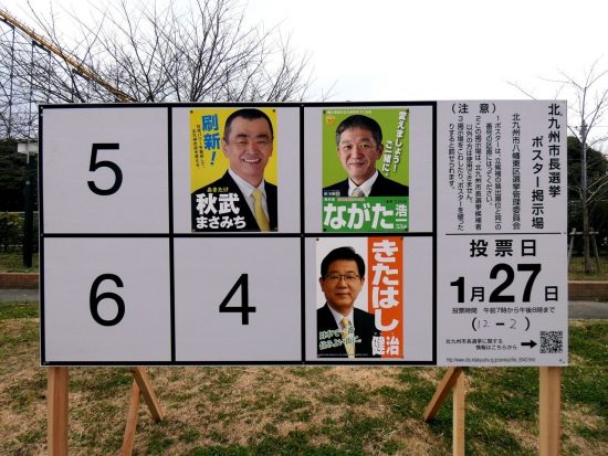 北九州市長選挙