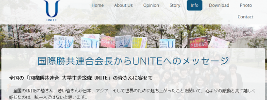 UNITE公式サイトに掲載された太田洪量勝共連合会長のメッセージA