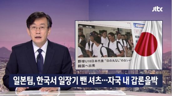 野球u18代表 国旗配慮 に韓国民はどう反応したか 日本メディアの嫌韓扇動が導くもの ハーバー ビジネス オンライン
