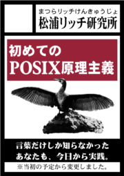 初めてのPOSIX原理主義―超進化を遂げたシェルスクリプトを学ぶ15回の講義