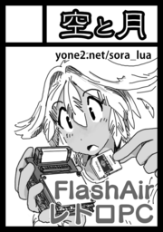 FlashAirDoujinshi 6