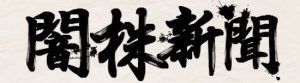 闇株新聞ロゴ