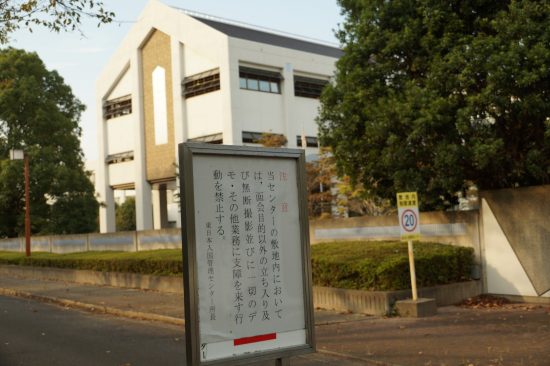 東日本入国管理センター
