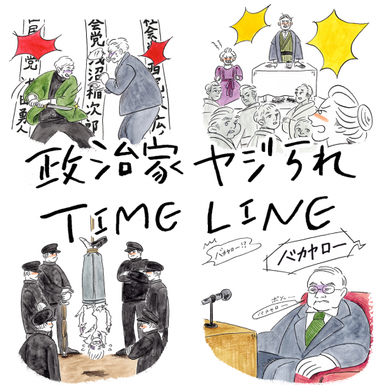 政治家　ヤジられ　TIME LINE