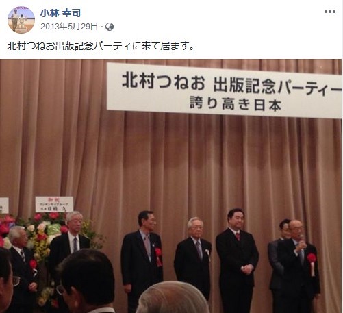 北村経夫の出版記念パーティへの参加を投稿する小林次長のFacebook