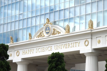 幸福の科学大学