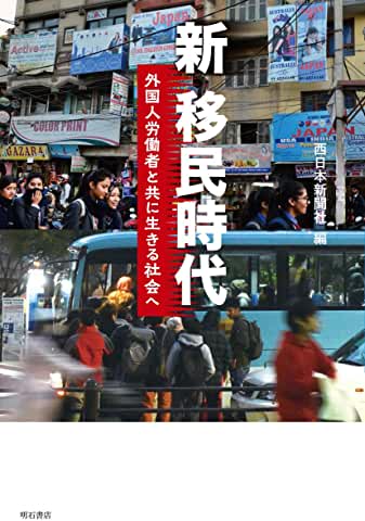 『新移民時代』書影 西日本新聞社