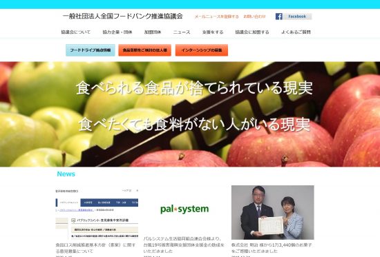 全国フードバンク推進協議会のウェブサイト