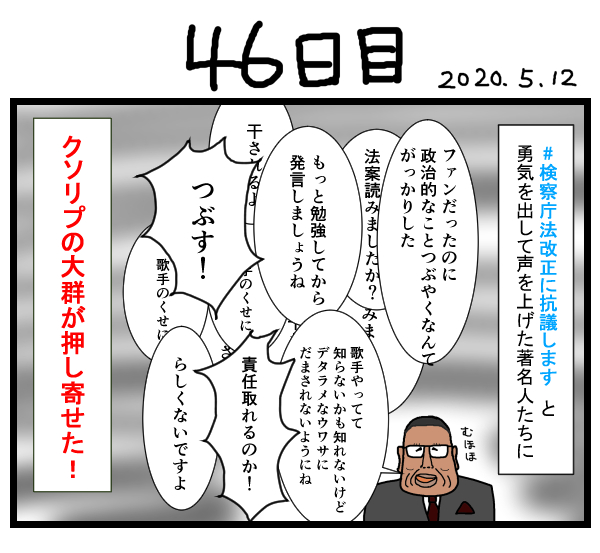 検察庁法改悪に声をあげた著名人にクソリプ殺到 これが安倍政権の強固な 支持母体 の正体 100日で崩壊する政権 46日目 ハーバー ビジネス オンライン