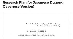沖縄のジュゴンについての包括的な生息調査計画の提案書