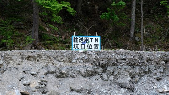 搬出用のトンネル掘削口