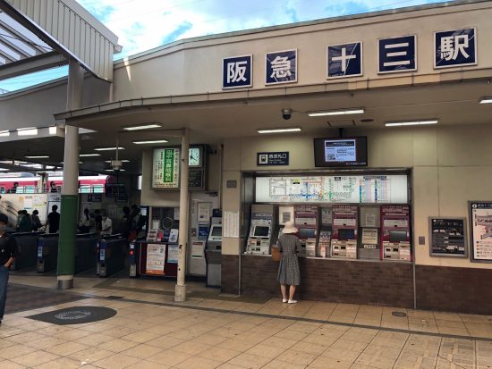 赤木さんと私が別れた阪急十三駅前