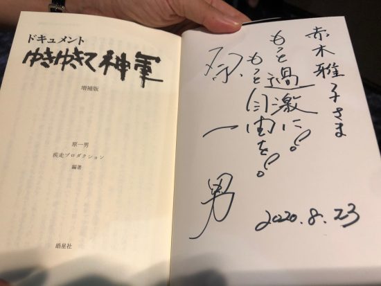 著書にサインして赤木雅子さんに贈る原監督