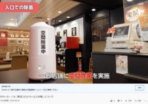 一部店舗での空間除菌の実施を伝えるすかいらーくホールディングスの動画