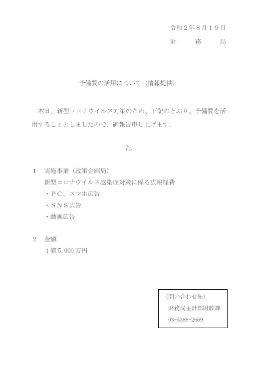 東京都から筆者に送られてきた、追加の「広告予備費」。細かな内訳はまったくない