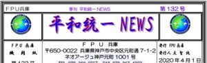 FPU兵庫の機関紙『平和統一NEWS』第132号