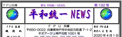 FPU兵庫の機関紙『平和統一NEWS』第132号