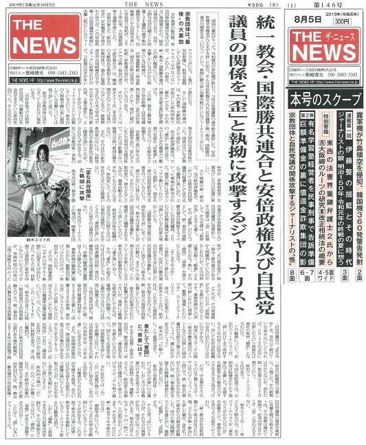 THE NEWS 第146号に掲載された菅原議員擁護、鈴木エイト非難記事