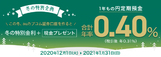 auカブコム証券口座をつくって1年もの円定期預金合計年率実質0.40%キャンペーン
