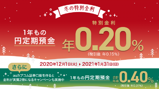 冬の特別金利キャンペーン