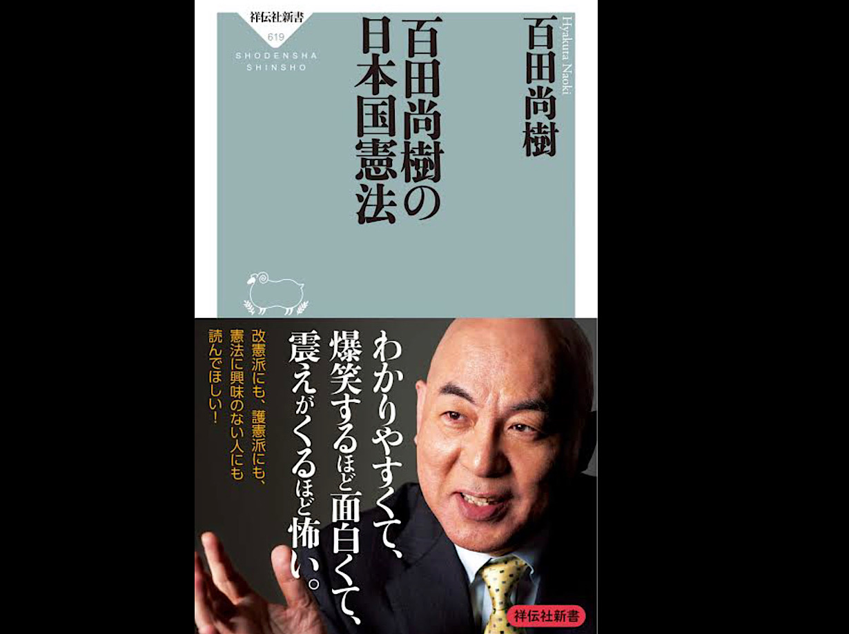 陳腐過ぎる日本国憲法デマのオンパレード。『百田尚樹の日本国憲法』を読んでみた