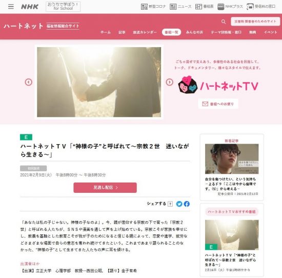 NHK Eテレ ハートネットTVの HPに掲載された「“神様の子”と呼ばれて～宗教2世 迷いながら生きる」の番宣