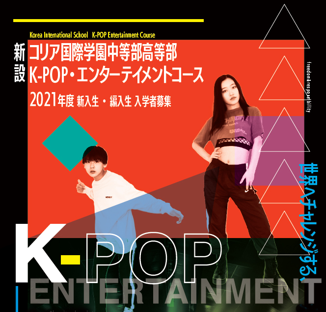 大阪のインターナショナルスクールに「K-POPコース」新設！　学園側の意図を聞いた